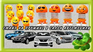 СМАЙЛ НА ПРУЖИНЕ В САЛОН АВТОМОБИЛЯ Арт: ALI582938217