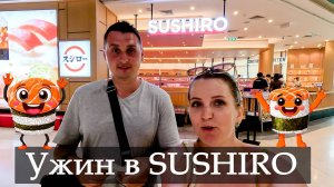 SUSHIRO гастрономический аттракцион японской кухни! Sushiro в Паттайе. Едим в Паттайе!