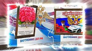 С Днём Российской Полиции 10! Праздничное поздравление!