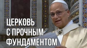 Церковь с прочным фундаментом