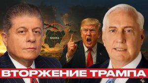 Нигерия в прицеле; Трамп угрожает войной в Африке? - Дуглас Макгрегор