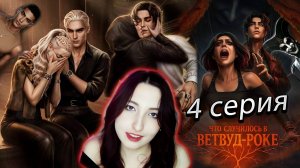 🎭Лига мечтателей🎭 Что случилось в Ветвуд-роке - 4 серия (книга) 1 сезон (прохождение)
