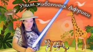 Учим животных Африки. Запуск речи. Слоги