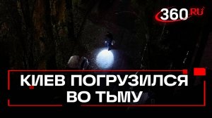 Апокалипсис в Киеве: темные улицы, неработающие светофоры и дома без огней.