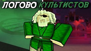 КАК ПРОЙТИ ОБНОВЛЕНИЕ *CULTIST LAIR* В ФИШ РОБЛОКС! | FISCH ROBLOX!