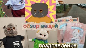 ОБЗОР ВЕЩЕЙ|РАСПАКОВКА ВЕЩЕЙ|CLOTHES 🔥
БАСИКИ #БАСЯТА #КОТ БАСИК