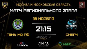 ОБЗОР / ГВМУ МО РФ - СМЕРЧ / 10.11.25 / ОХЛ МОСКВА / ДИВИЗИОН ДЕБЮТАНТ 3