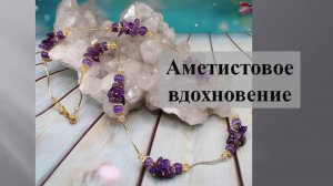 Аметистовое вдохновение.