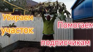 Помогаем ПОДПИСЧИКАМ, решаем проблемы ЗАКАЗЧИКОВ/Покупки/Работа на УЧАСТКЕ