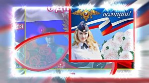 С Днём Российской Полиции 16! Праздничное поздравление!
