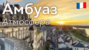 🇫🇷 Прогулка по Амбуазу в 4K: Атмосфера Города и Замка | Франция