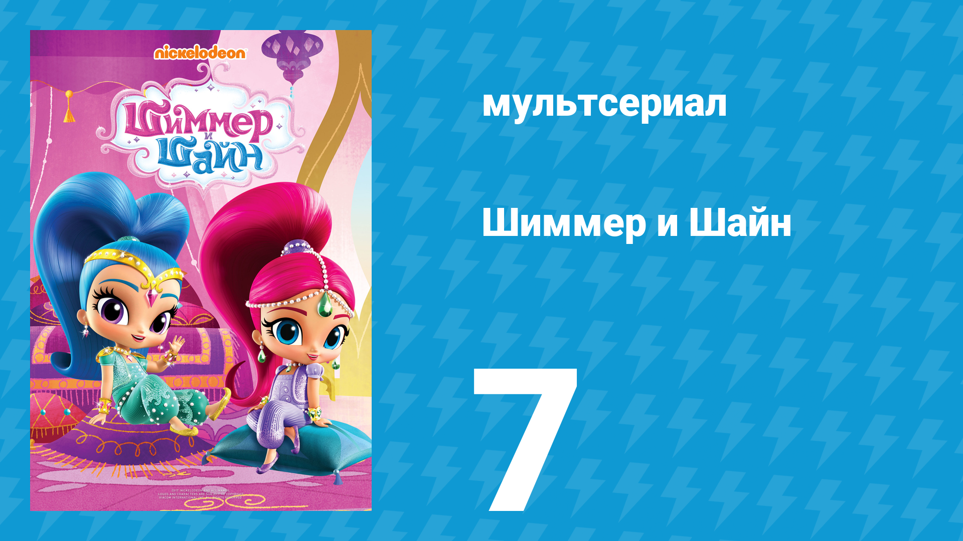 Шиммер и Шайн 1 сезон 7 серия (мультсериал, 2015)