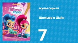 Шиммер и Шайн 1 сезон 7 серия (мультсериал, 2015)