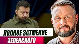 ПОЛНОЕ ЗАТМЕНИЕ ЗЕЛЕНСКОГО// ТАРАС СИДОРЕЦ