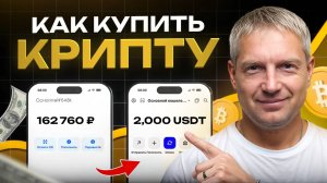 Как купить крипту новичку — 3 простых способа