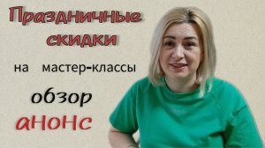 Скидки на мастер-классы. МК юбочка, МК платье, МК кофточка и другие. Обзор