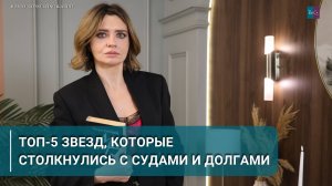 ТОП-5 звезд, которые столкнулись с судами и долгами