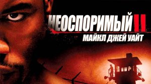 НЕОСПОРИМЫЙ 2
