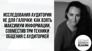 Исследования аудитории: как взять максимум информации, совместив три техники общения с аудиторией