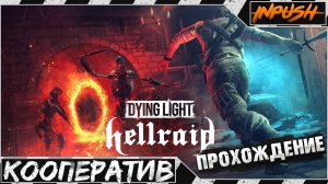 Hellraid ● Dying Light ● Кооперативное прохождение