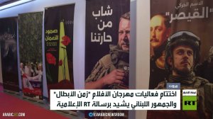 اختتام مهرجان أفلام "زمن الأبطال" ببيروت