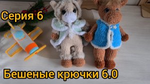 Бешеные крючки 6.0 Серия 6