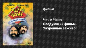 Чич и Чонг: Следующий фильм. Укуренные заживо! (фильм, 1980)