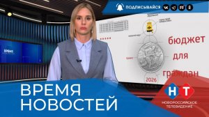 ВРЕМЯ НОВОСТЕЙ 10 Ноября 2025 года