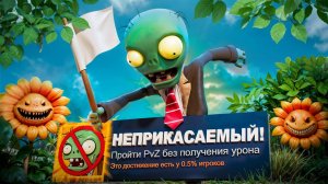 Прошёл Plants vs. Zombies на 100% ДОСТИЖЕНИЙ!