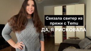 Этот свитер из Temu. Да, я рисковала | Бюджетная пряжа с китайского маркетплейса - кашемир