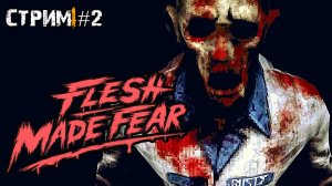 Ретро зомби хоррор\Flesh Made Fear стрим №2