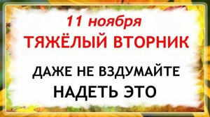11 ноября День Анастасии. Что нельзя делать 11 ноября. Народные Традиции и Приметы.
