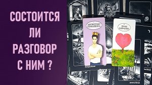 СОСТОИТСЯ ЛИ РАЗГОВОР С НИМ ⁉️ таро 🖤 расклад таро 🌞 таро онлайн 🗝️ гадание таро 🦉