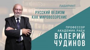 91. 17.10.2019 НУМЕРОЛОГИЯ _ ЛАБИРИНТ _ Русский ведизм как мировоззрение _ Джули По и Чудинов