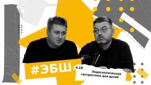 ЭБШ Сезон 4 Выпуск 19 — Эндоскопическая гастростома для детей