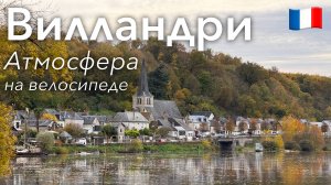 🇫🇷 Велопоездка между Вилландри и Туром: Атмосфера в 4K | Франция