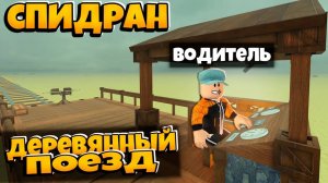ЛУЧШАЯ СВЯЗКА ДЛЯ СПИДРАНА ПО ИГРЕ МЕРТВЫЕ РЕЛЬСЫ РОБЛОКС | DEAD RAILS ROBLOX ЛЕОЛЕВ