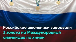 Российские школьники завоевали 3 золота на Международной олимпиаде по химии