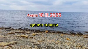 Анапа 10.11.2025