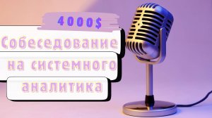 Собеседование в АМЕРИКАНСКУЮ КОМПАНИЮ на СИСТЕМНОГО АНАЛИТИКА