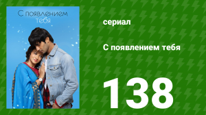 С появлением тебя 138 серия (сериал, 2018)
