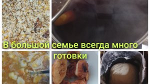 вот так день и проходит, в большой семье,готовлю и готовлю