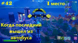 #42 Fortnite | Когда последним вышел из автобуса и стал Первым