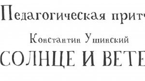 Константин Ушинский "Солнце и Ветер"