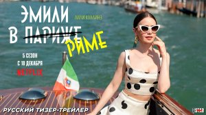 Эмили в Париже (сериал 5 сезон) (2025) | Русский тизер-трейлер (16+) | С 18 декабря 2025 на Netflix