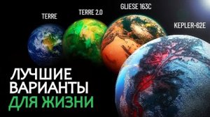 Путешествие к потрясающим Экзопланетам - В поисках внеземной жизни.