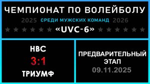 НВС - ТРИУМФ, UVC-6 (Мужчины) - Предварительный этап