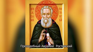 Преподобный Аврамий  Ростовский. Православный календарь 11 ноября 2025