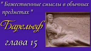 15) Барельеф