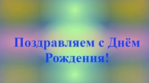 Поздравление с Днём Рождения Лукиана 2